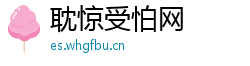 耽惊受怕网